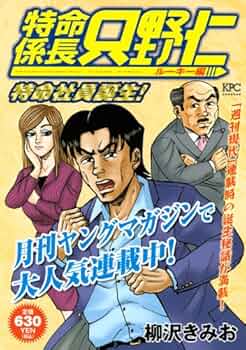 【中古】 特命係長只野仁ルーキー編　バブルの熱い夜/講談社/柳沢きみお 特命係長 只野仁 ルーキー編 バブルの熱い夜』（柳沢 きみお